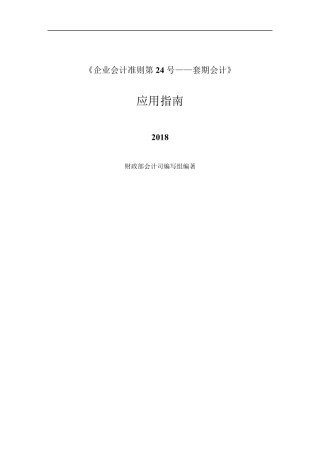 《企业会计准则第24号——套期会计》应用指南2018
