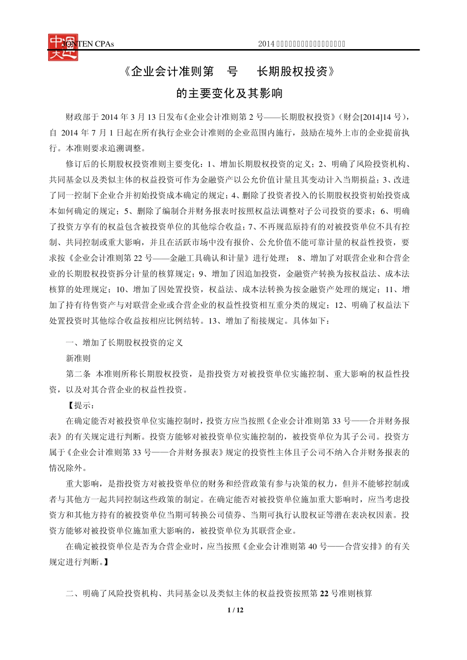 《企业会计准则第2号长期股权投资》的主要变化及其影响_第1页