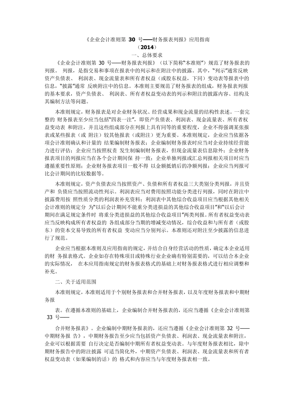 《企业会计准则第30号——财务报表列报》应用指南(2014年度新修订)_第1页