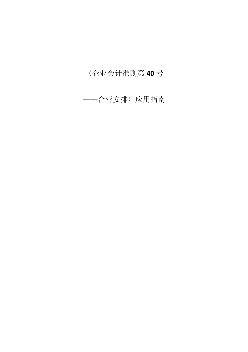 《企业会计准则第40号——合营安排》应用指南_第1页