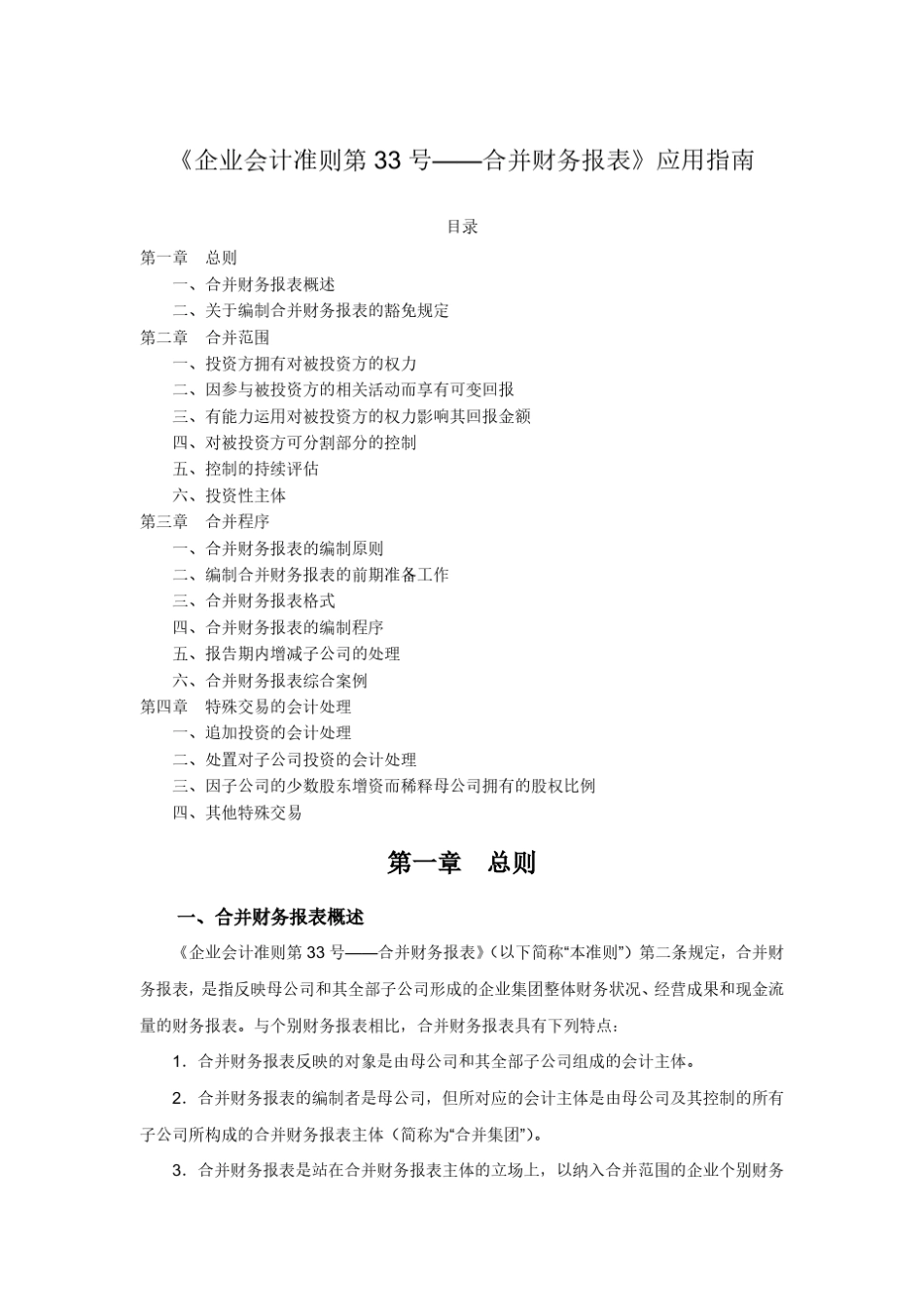《企业会计准则第33号——合并财务报表》应用指南_第1页