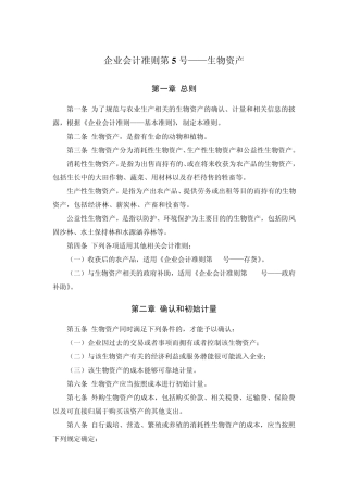 《企业会计准则第5号——生物资产》及其指南、讲解2008