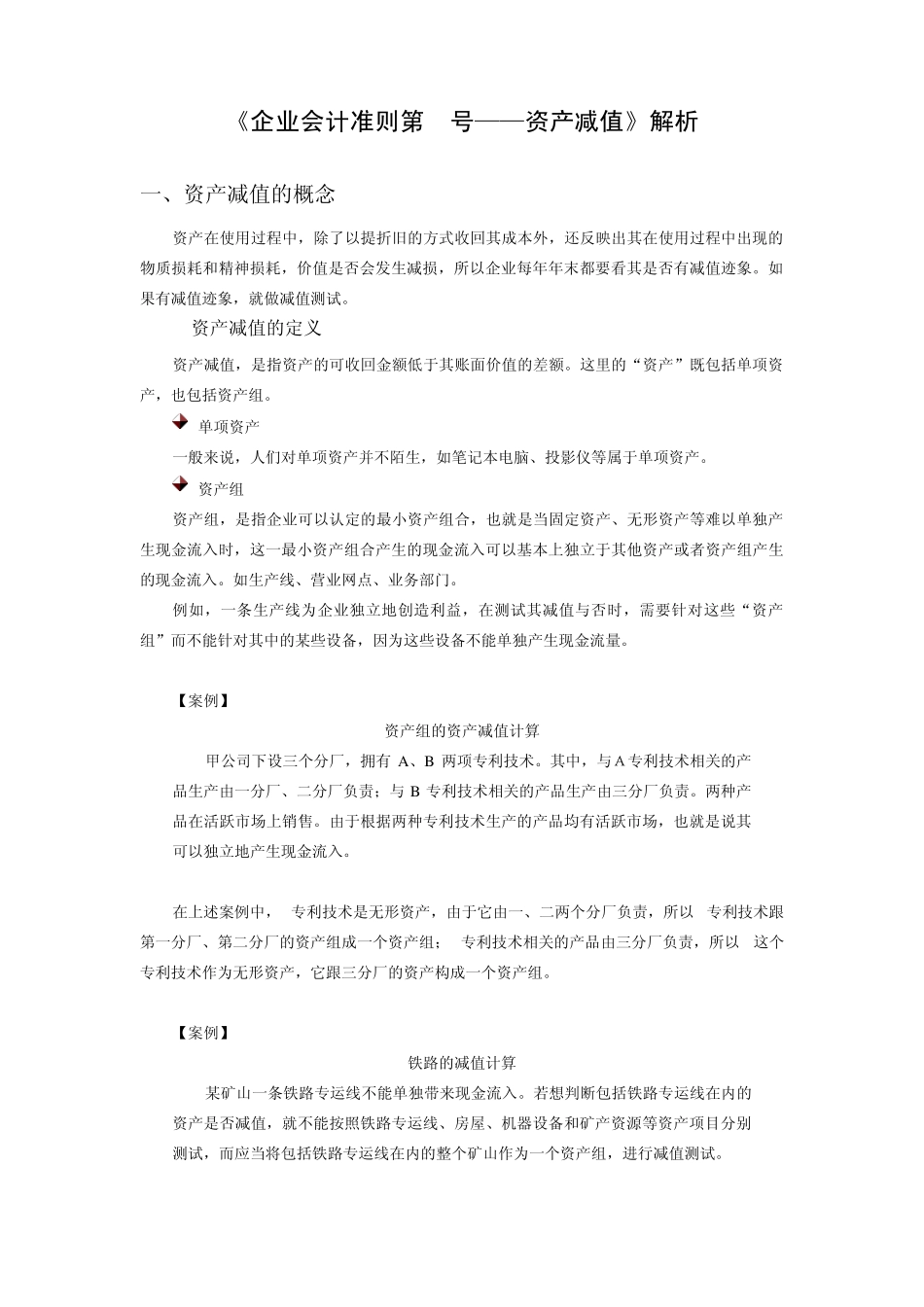 《企业会计准则第8号——资产减值》解析及答案_第1页