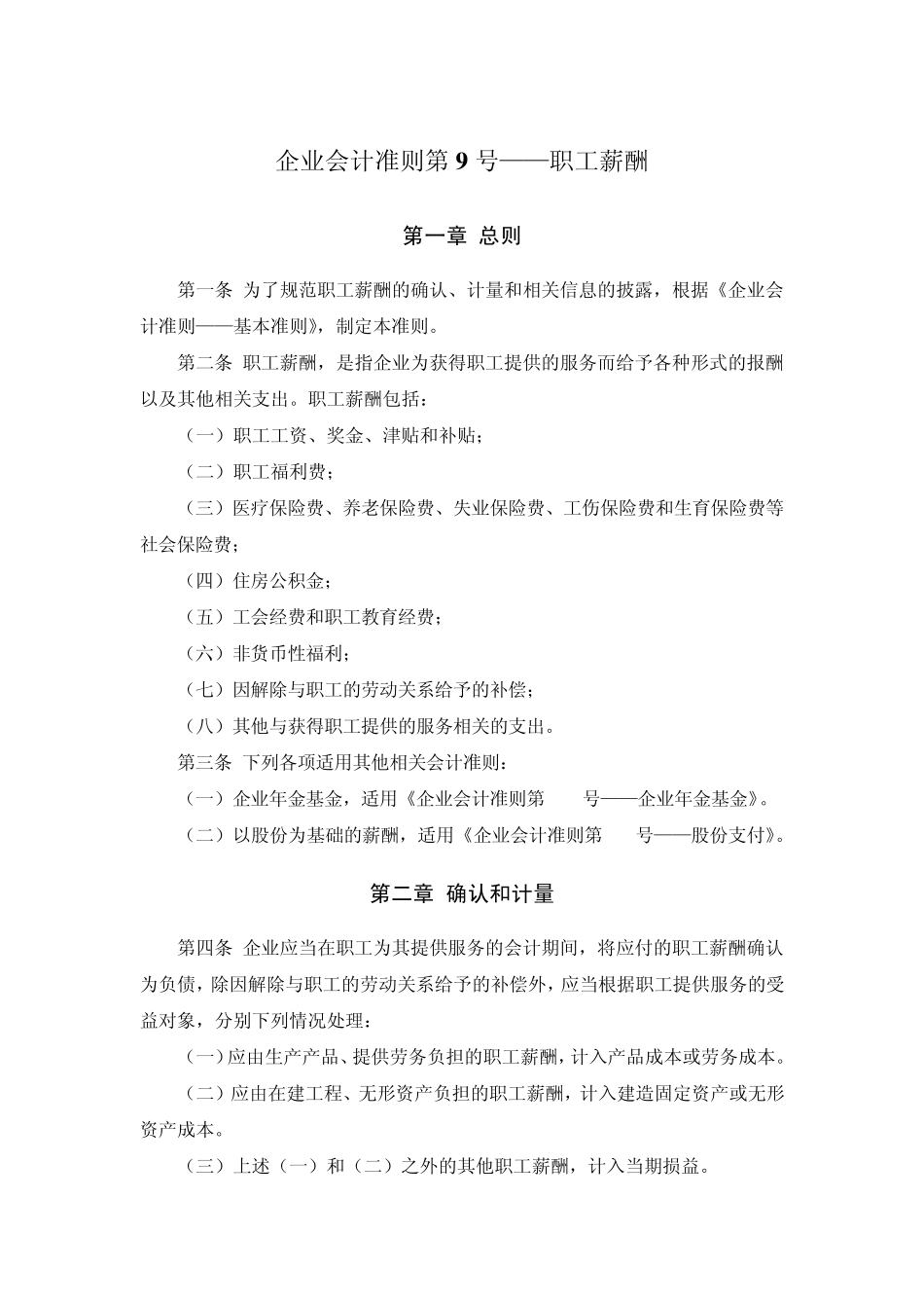 《企业会计准则第9号——职工薪酬》及其指南、讲解2008_第1页