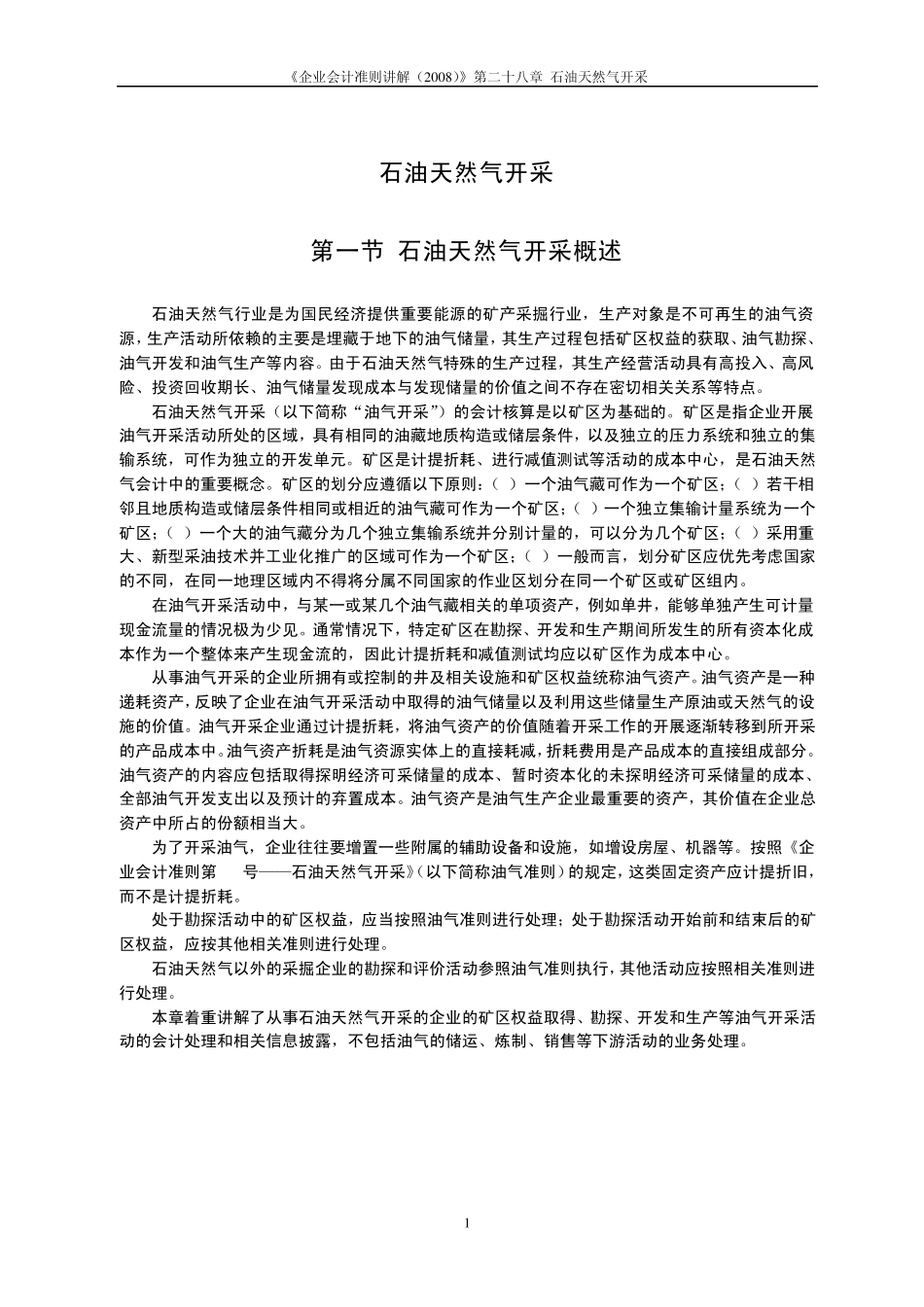 《企业会计准则讲解(2008)》第27号石油天然气开采_第1页