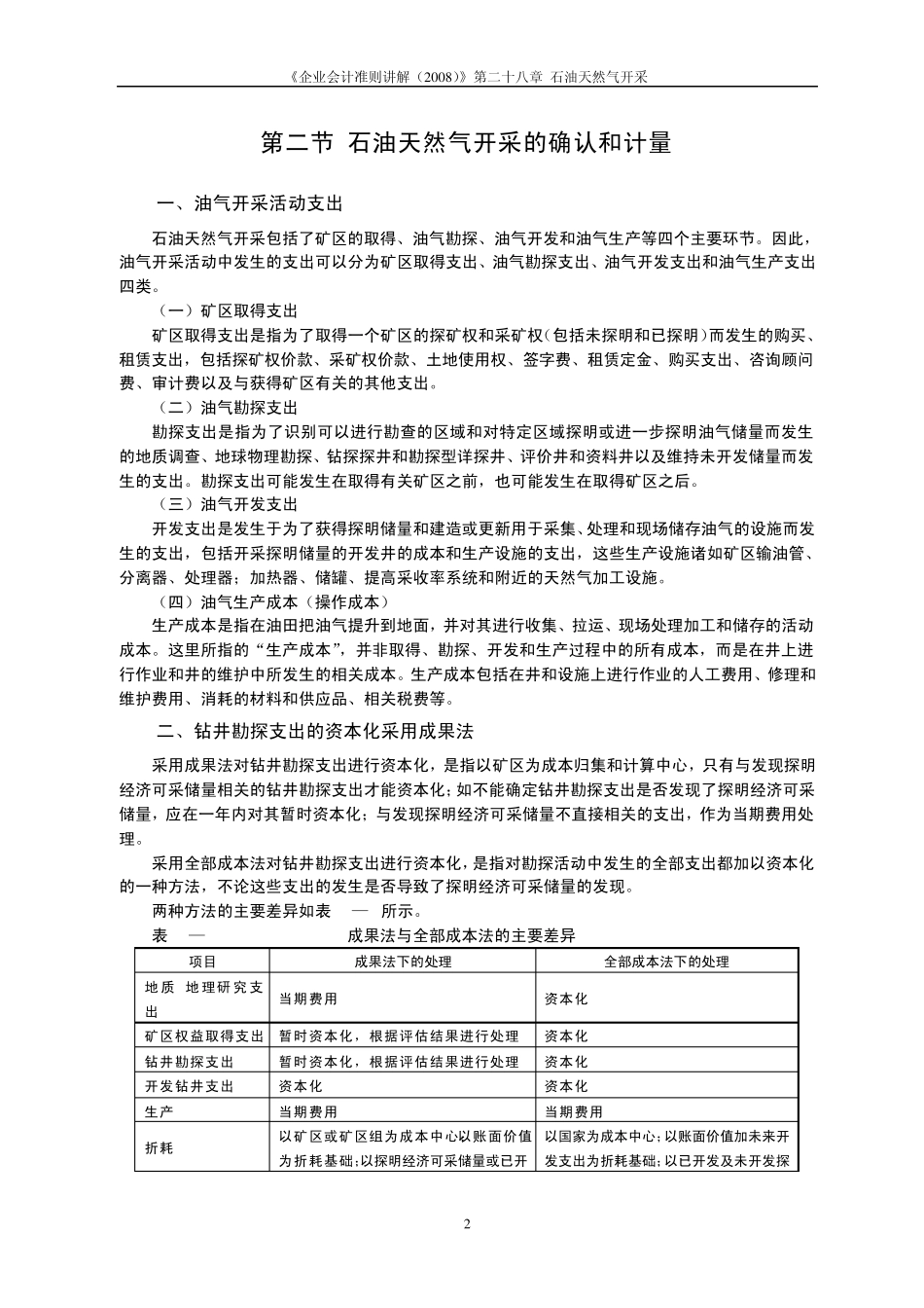 《企业会计准则讲解(2008)》第27号石油天然气开采_第2页