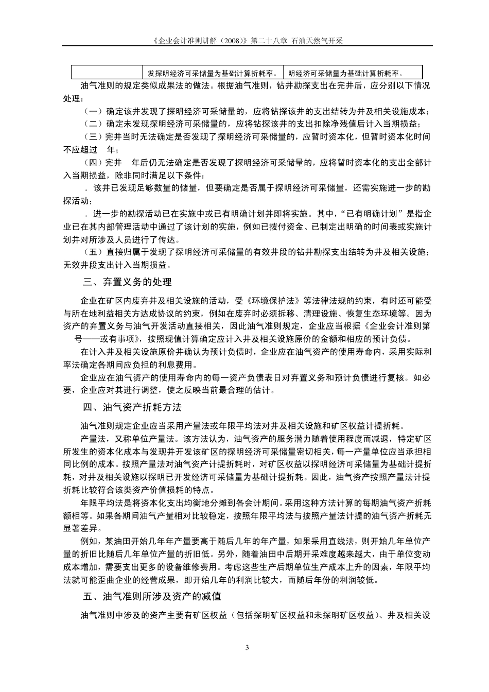 《企业会计准则讲解(2008)》第27号石油天然气开采_第3页