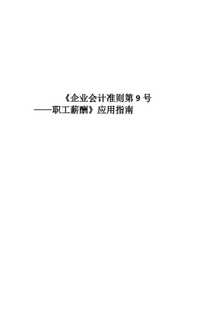 《企业会计准则第9号——职工薪酬》应用指南