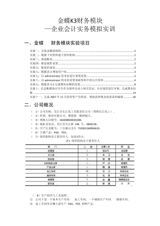 《企业会计实务模拟实训》项目资料和步骤
