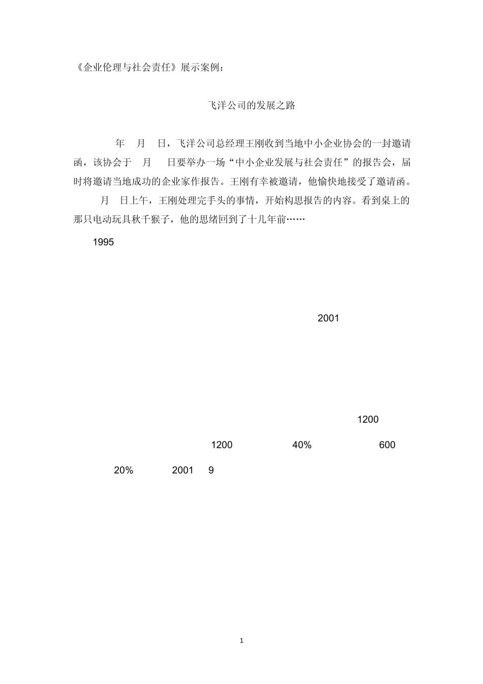 《企业伦理与社会责任》展示案例1_第1页