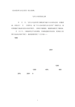 《企业伦理与社会责任》展示案例1