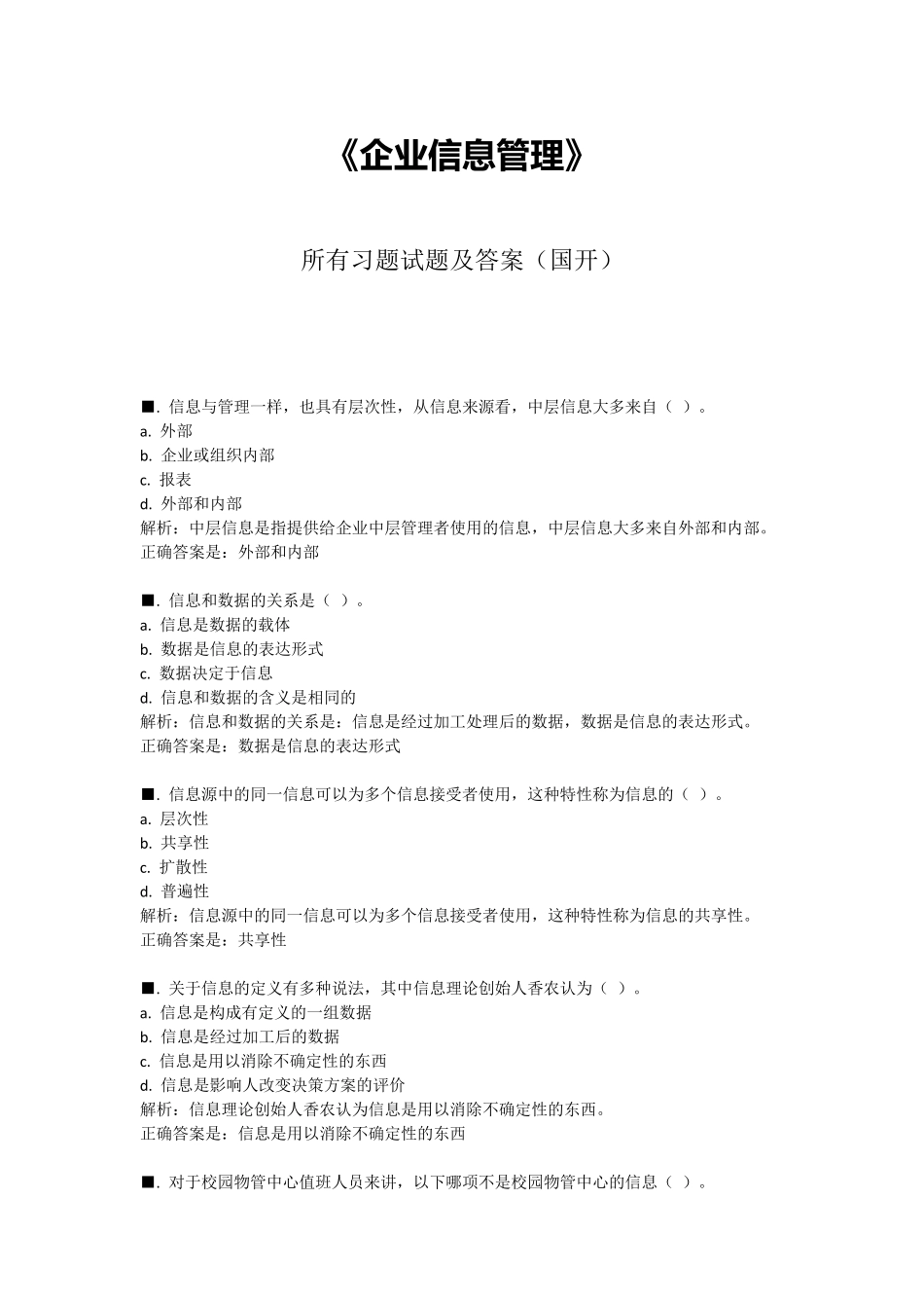 《企业信息管理》所有试题及答案_第1页