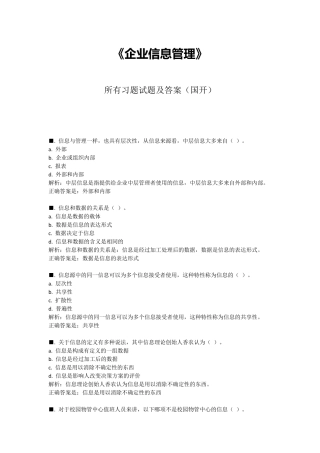 《企业信息管理》所有试题及答案