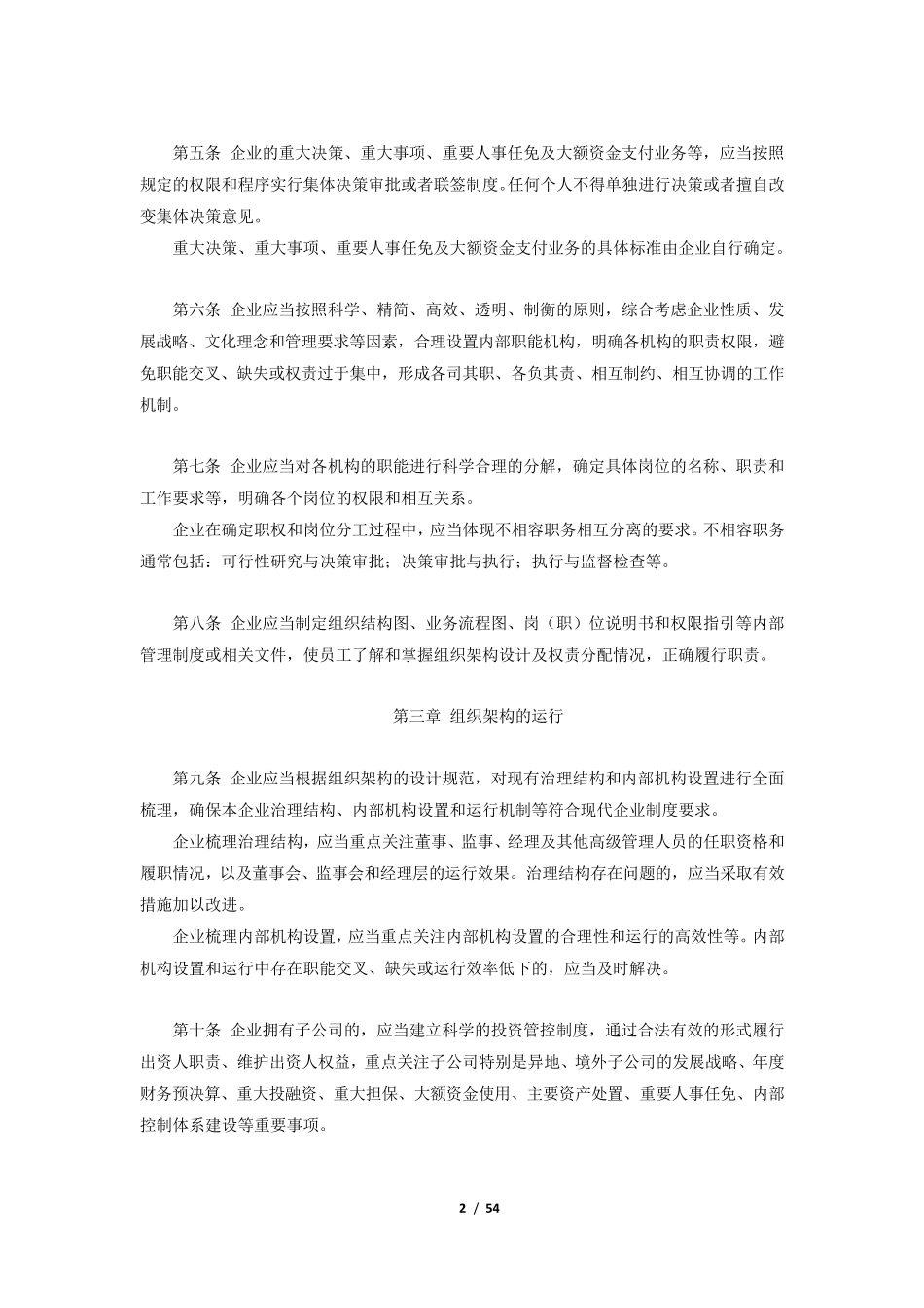 《企业内部控制应用指引》word全部18个应用指引_第2页