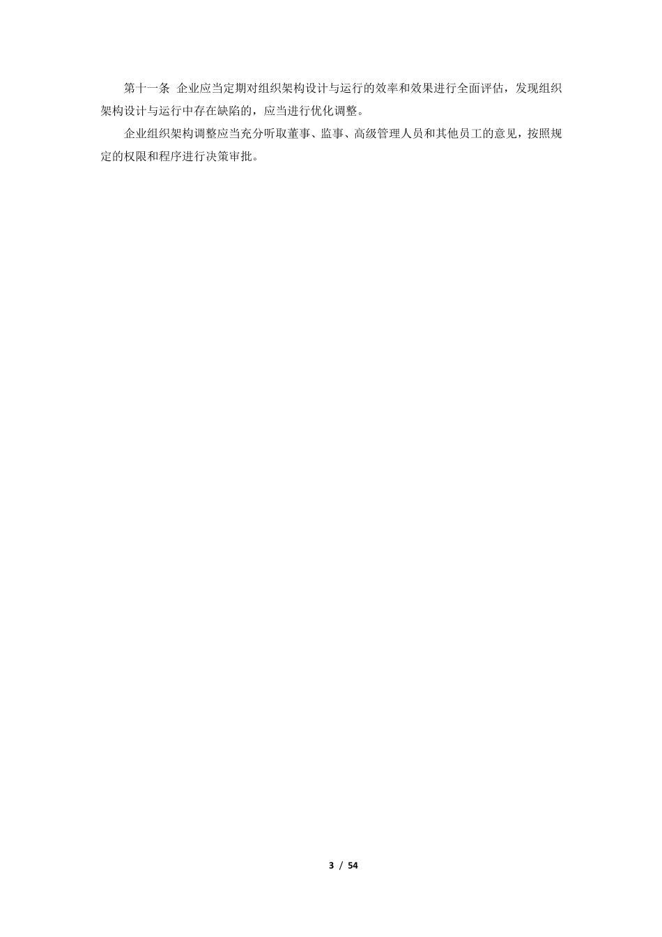 《企业内部控制应用指引》word全部18个应用指引_第3页