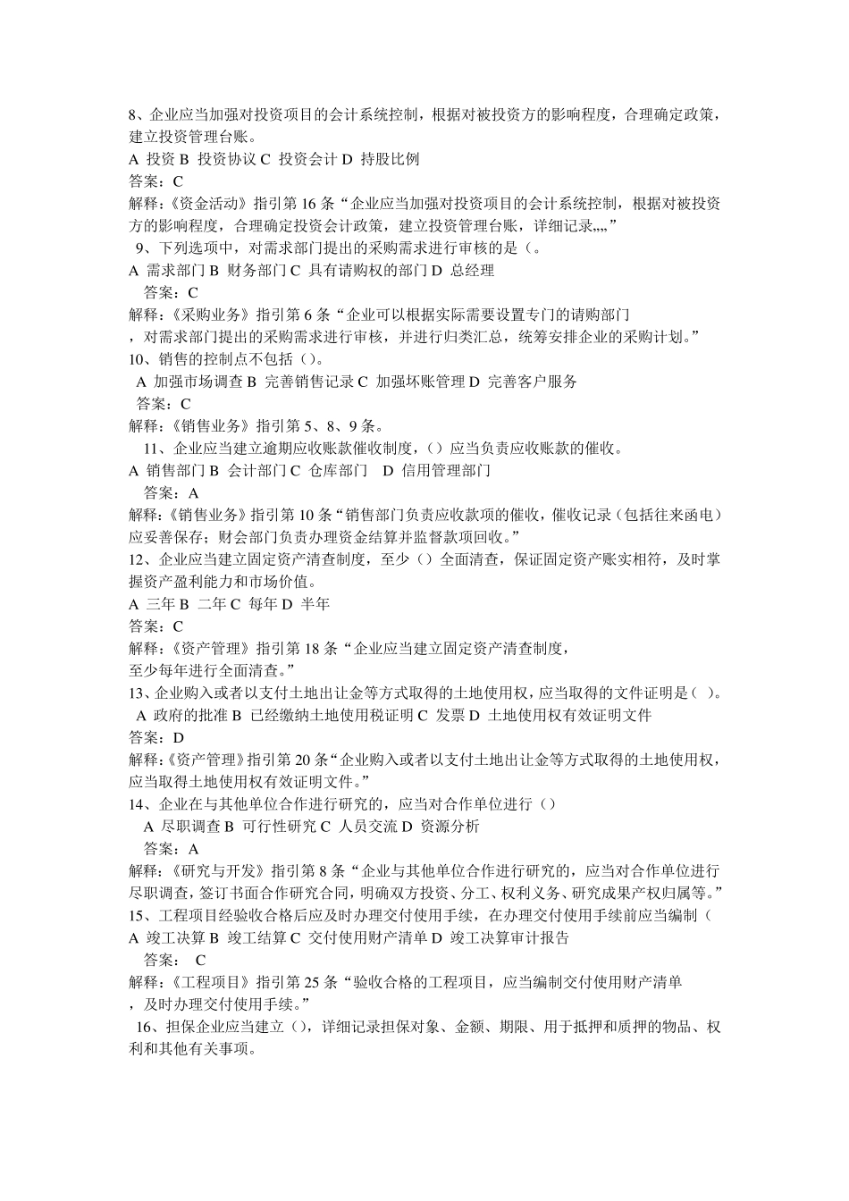 《企业内部控制案例分析》练习题及答案解释_第2页