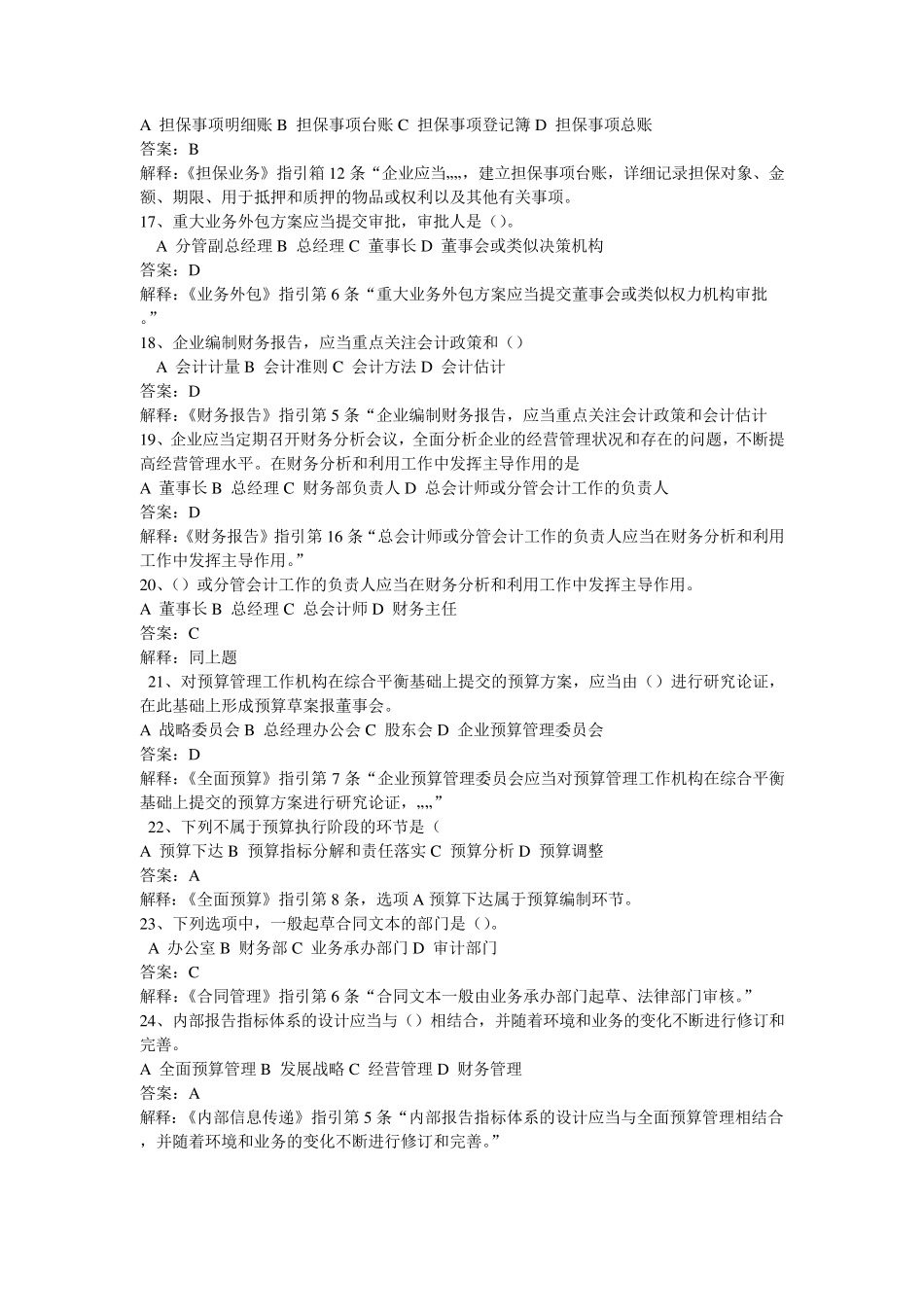 《企业内部控制案例分析》练习题及答案解释_第3页