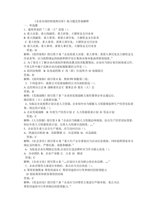 《企业内部控制案例分析》练习题及答案解释