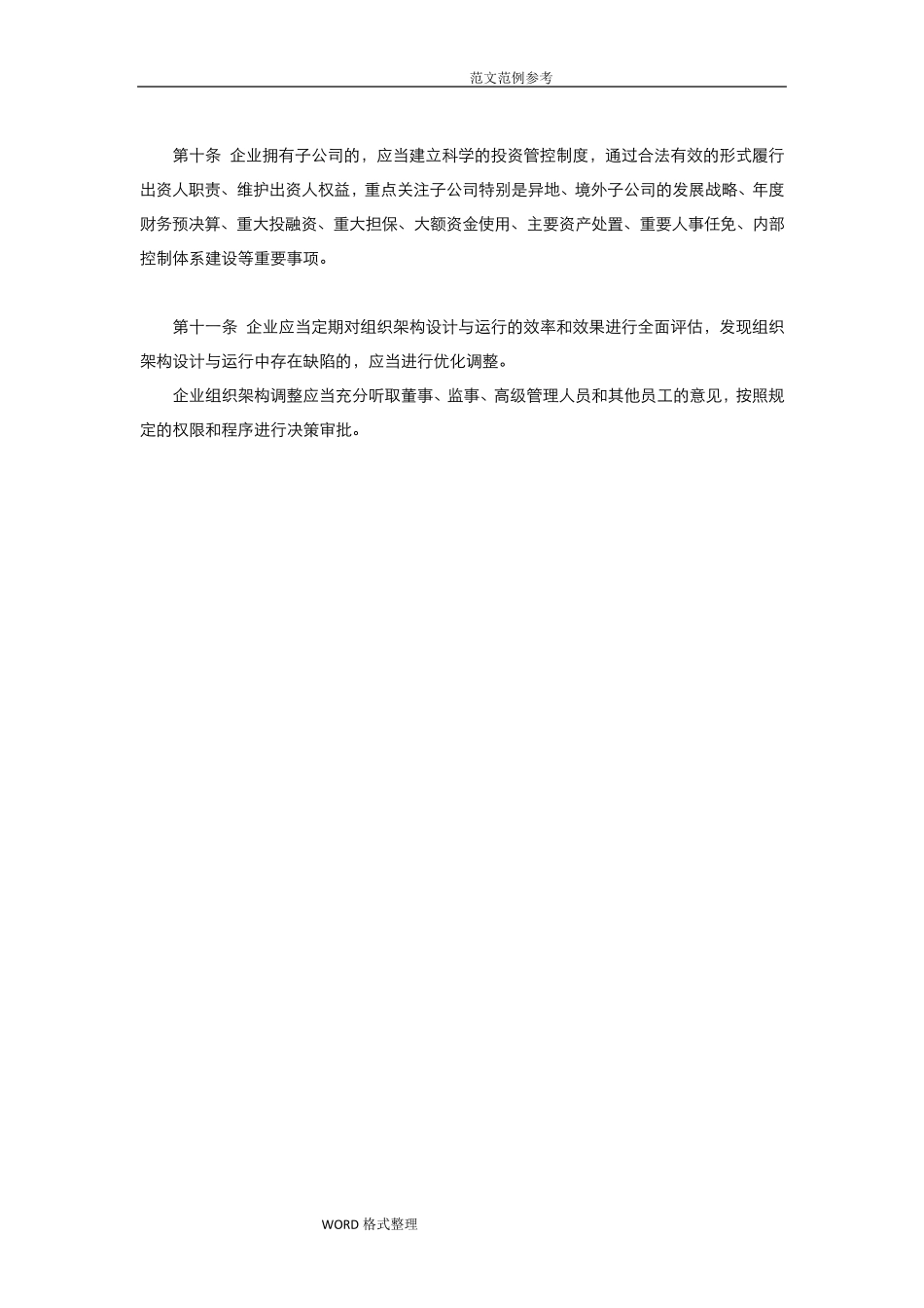 《企业内部控制应用指引》_word全部18个应用指引_第3页