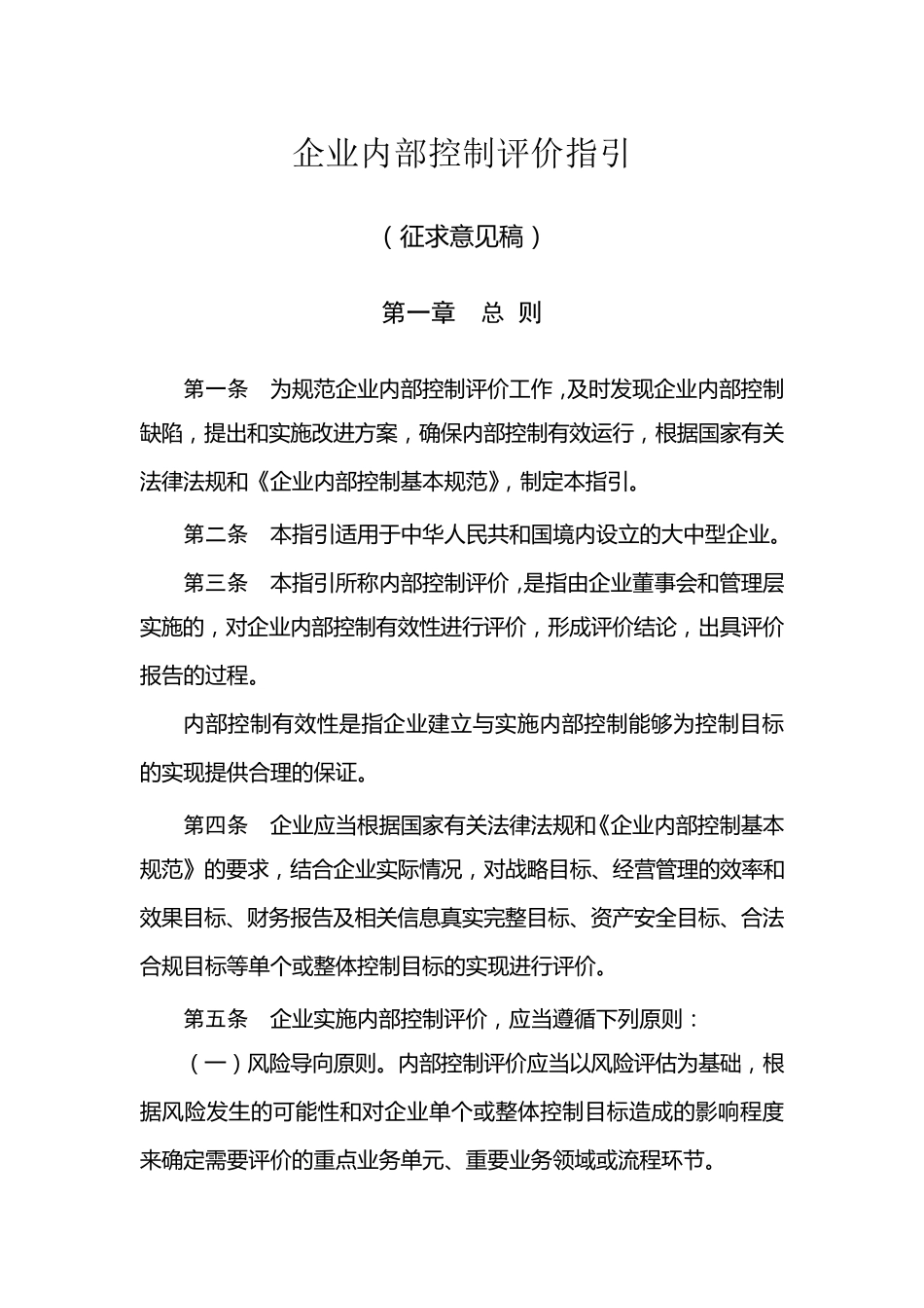 《企业内部控制评价指引》_第1页