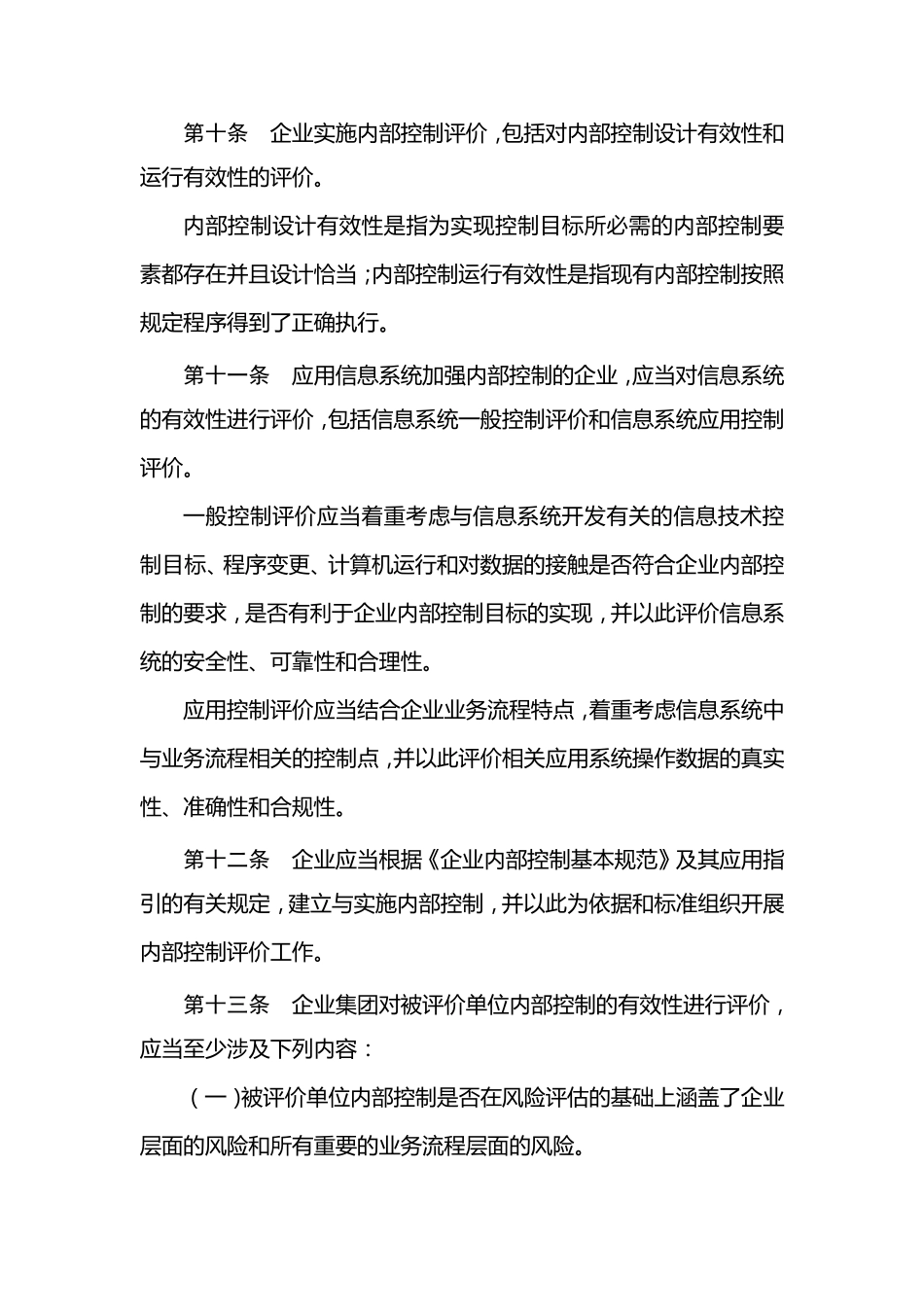 《企业内部控制评价指引》_第3页