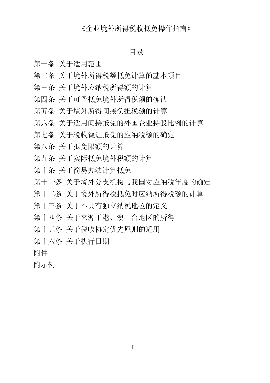 《企业境外所得税收抵免操作指南》_第1页