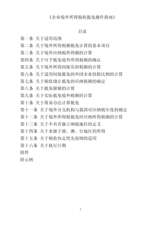 《企业境外所得税收抵免操作指南》