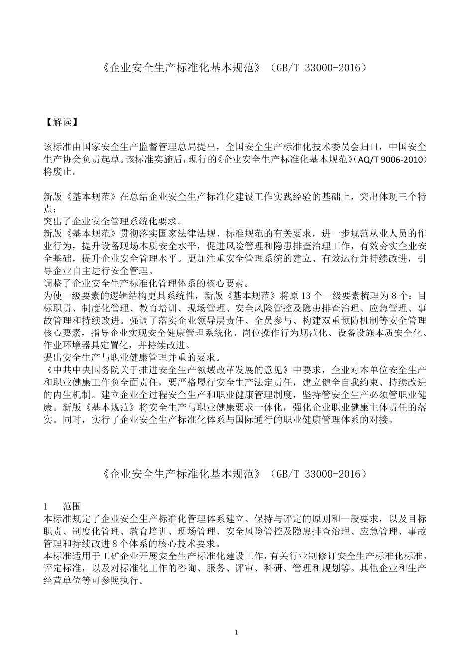 《企业安全生产标准化基本规范》(GBT330002016)_第1页