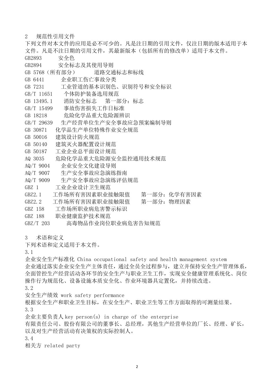 《企业安全生产标准化基本规范》(GBT330002016)_第2页
