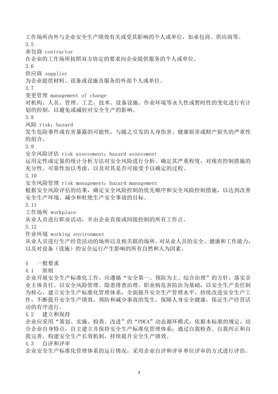 《企业安全生产标准化基本规范》(GBT330002016)_第3页