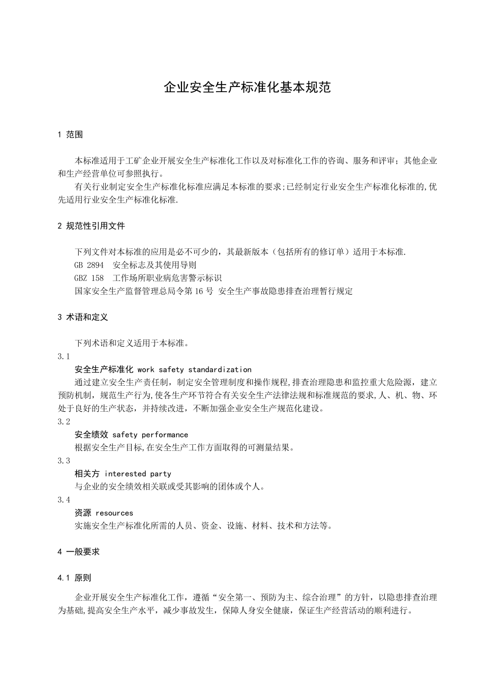 《企业安全生产标准化基本规范》_第1页