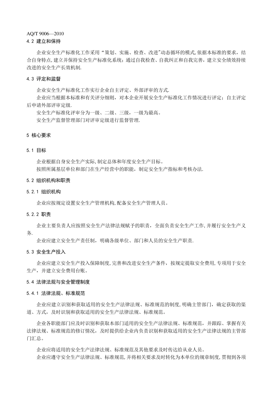 《企业安全生产标准化基本规范》_第2页