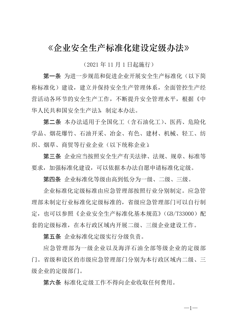 《企业安全生产标准化建设定级办法》(2021年11月1日起施行)_第1页