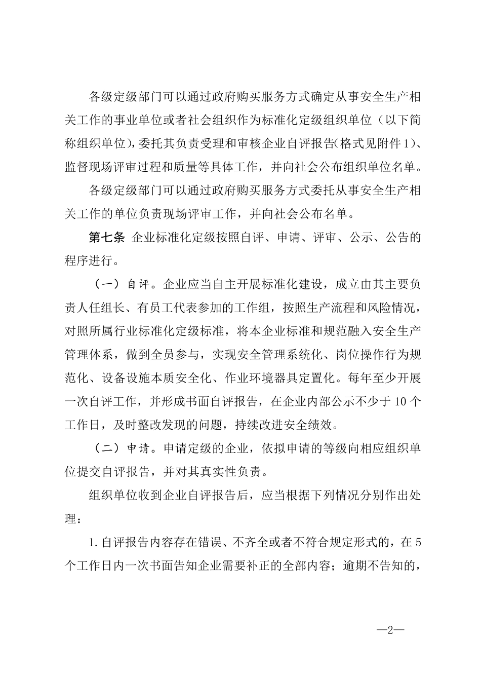 《企业安全生产标准化建设定级办法》(2021年11月1日起施行)_第2页