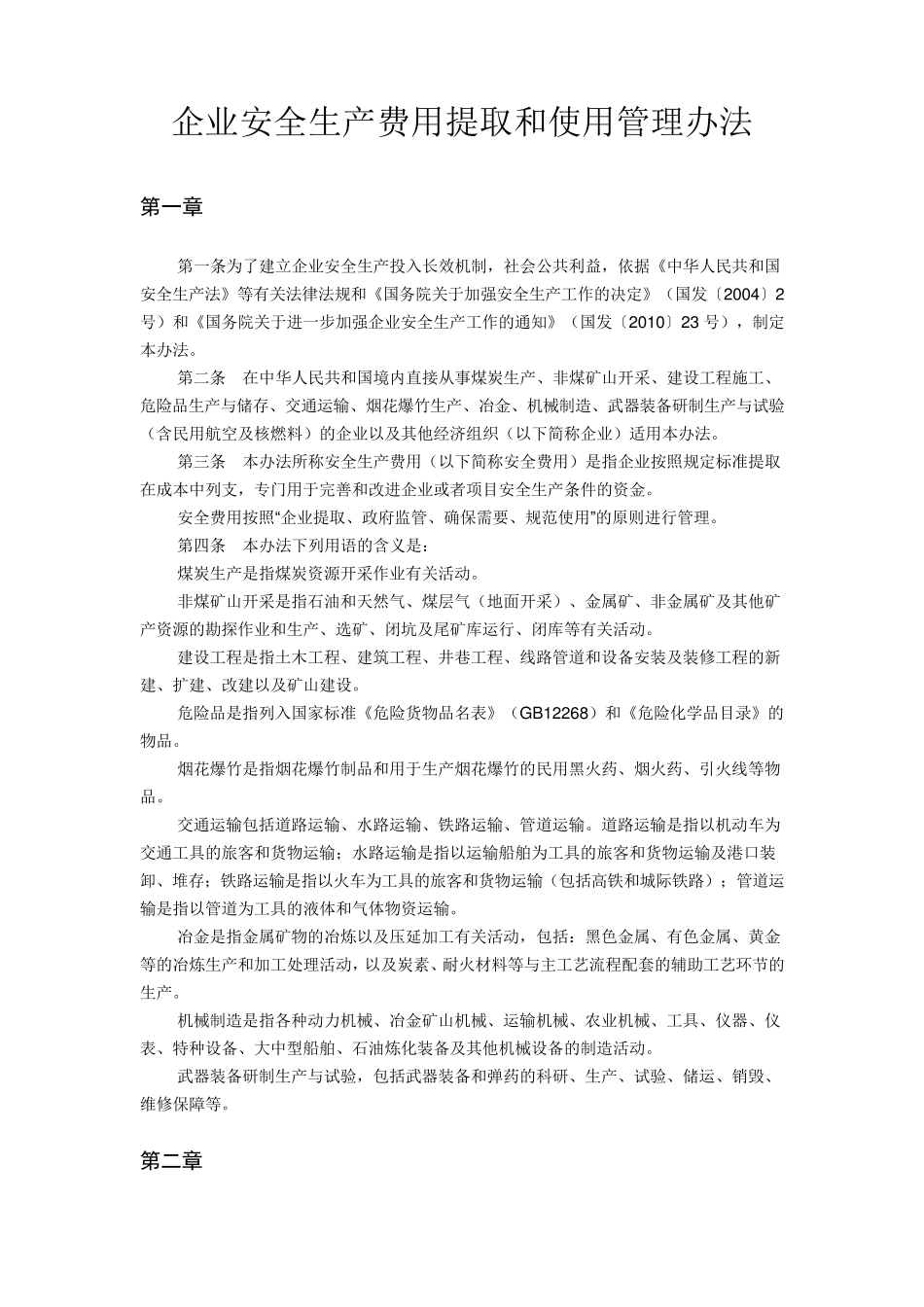 《企业安全生产费用提取和使用管理办法》(财企〔2012〕16号)_第1页