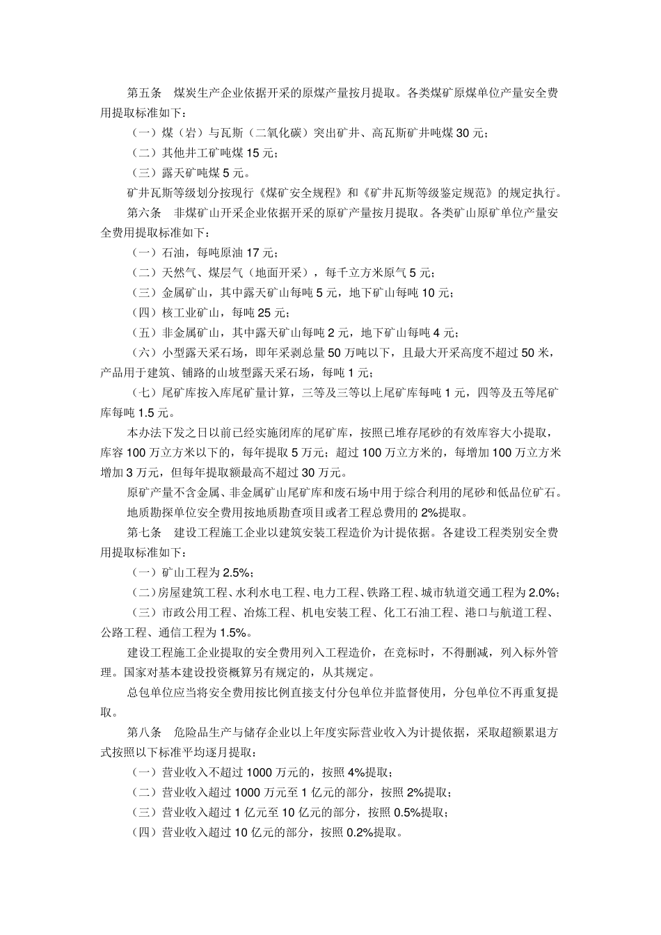 《企业安全生产费用提取和使用管理办法》(财企〔2012〕16号)_第2页