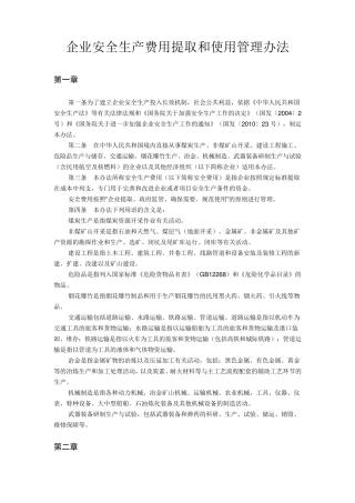 《企业安全生产费用提取和使用管理办法》(财企〔2012〕16号)