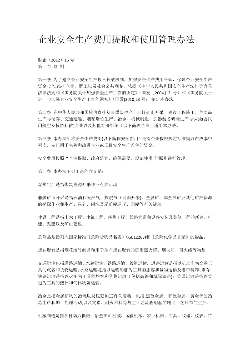 《企业安全生产费用提取和使用管理办法》_第1页
