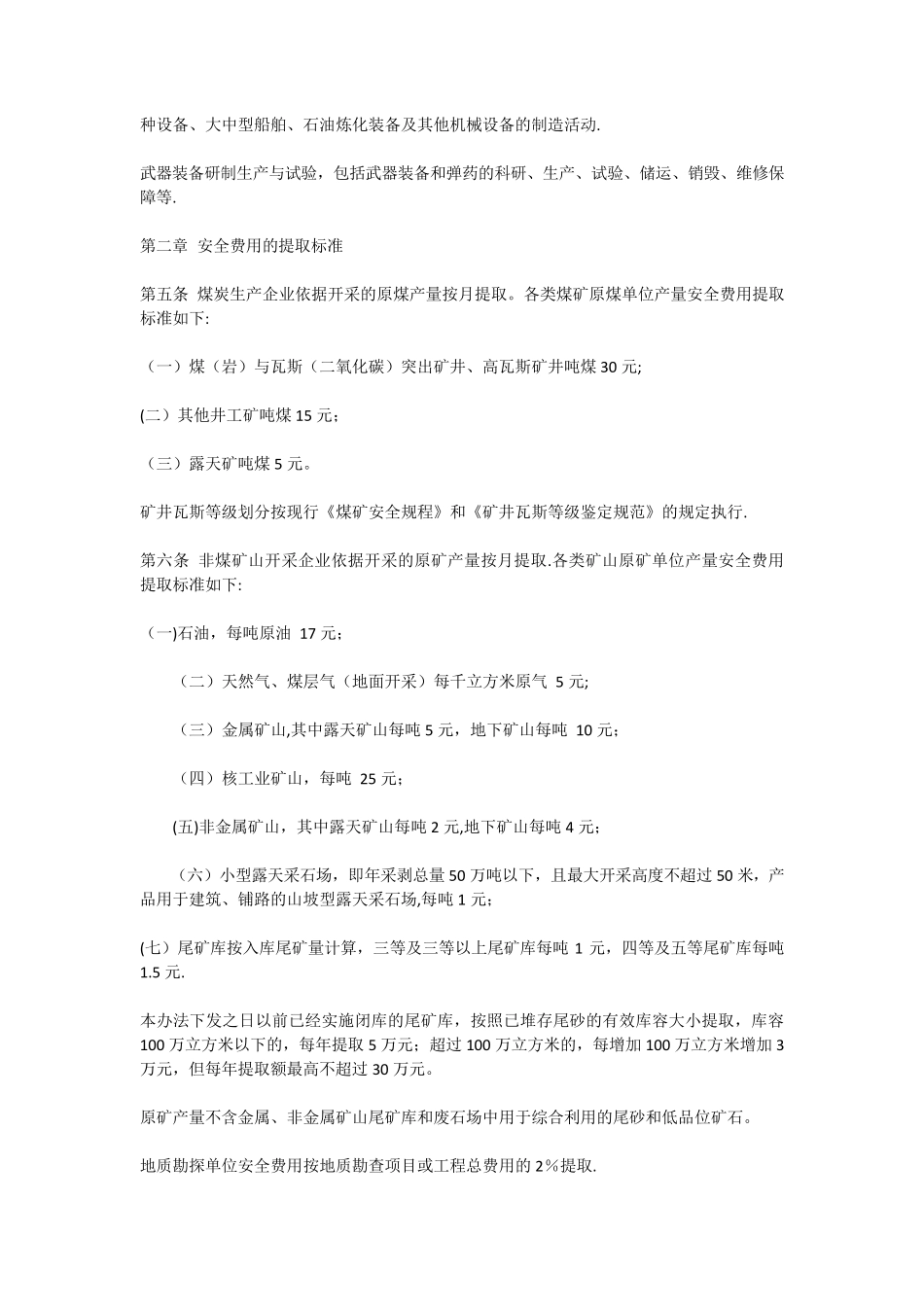 《企业安全生产费用提取和使用管理办法》_第2页