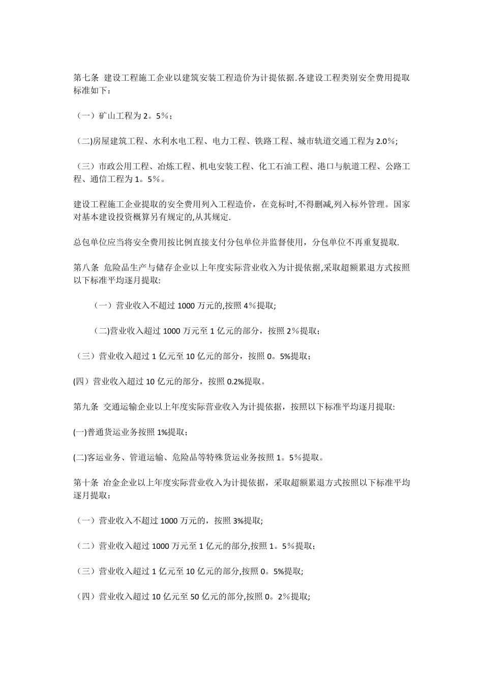 《企业安全生产费用提取和使用管理办法》_第3页