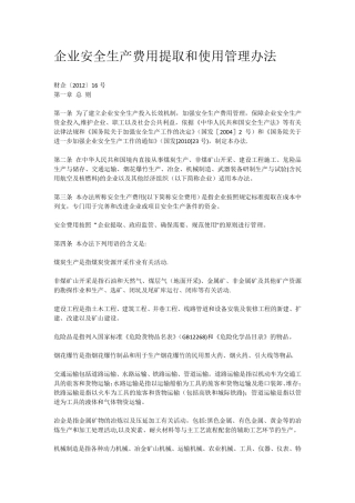 《企业安全生产费用提取和使用管理办法》