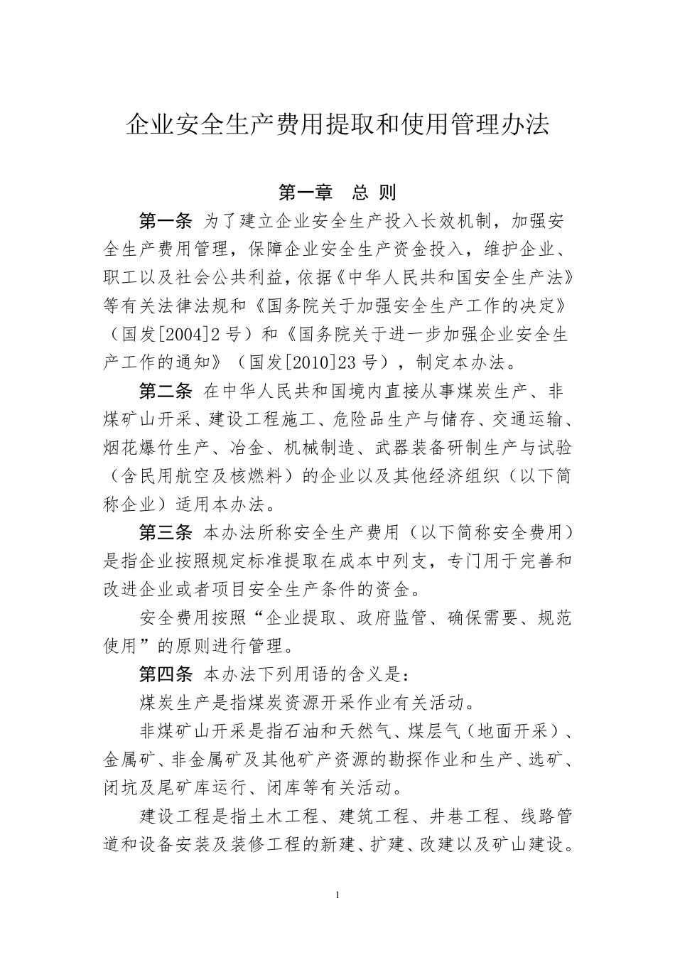 《企业安全生产费用提取和使用管理办法》2017_第1页