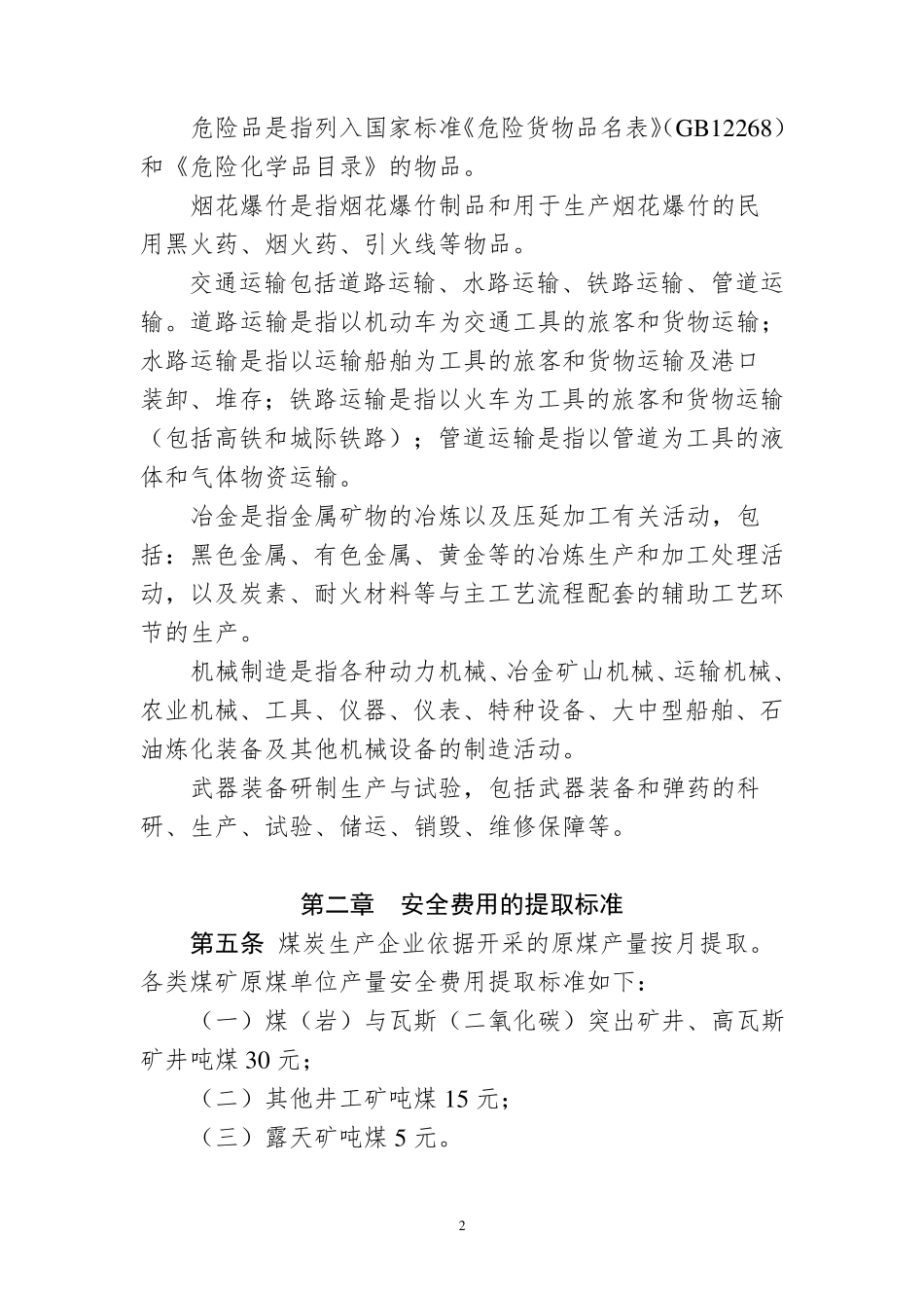 《企业安全生产费用提取和使用管理办法》2017_第2页