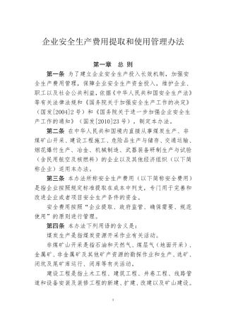 《企业安全生产费用提取和使用管理办法》2017