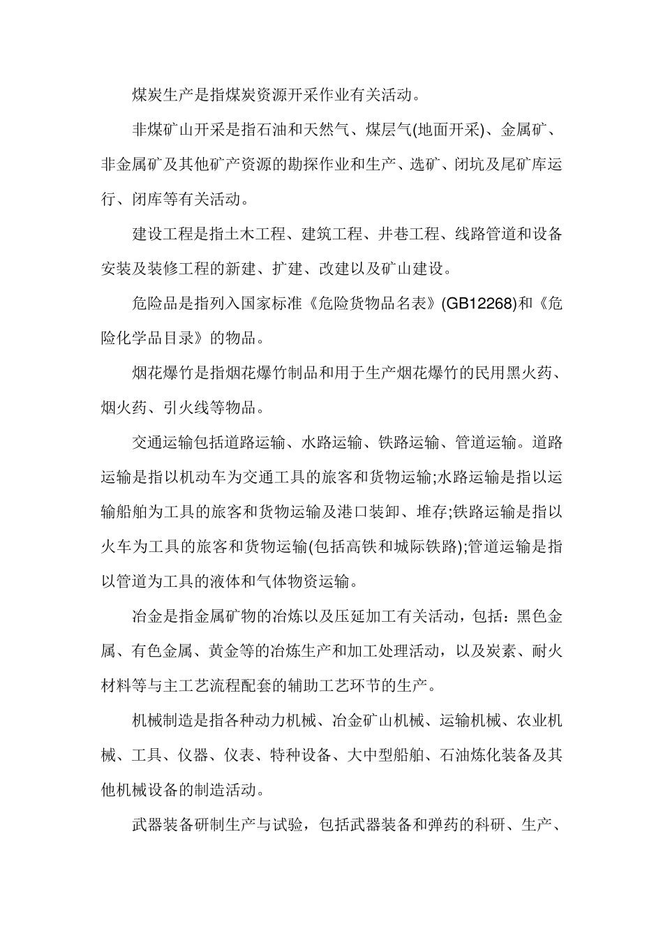 《企业安全生产费用提取和使用管理办法》财企201216号_第2页