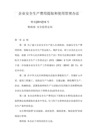 《企业安全生产费用提取和使用管理办法》财企201216号