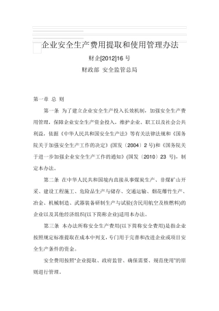 《企业安全生产费用提取和使用管理办法》财企[2012]16号