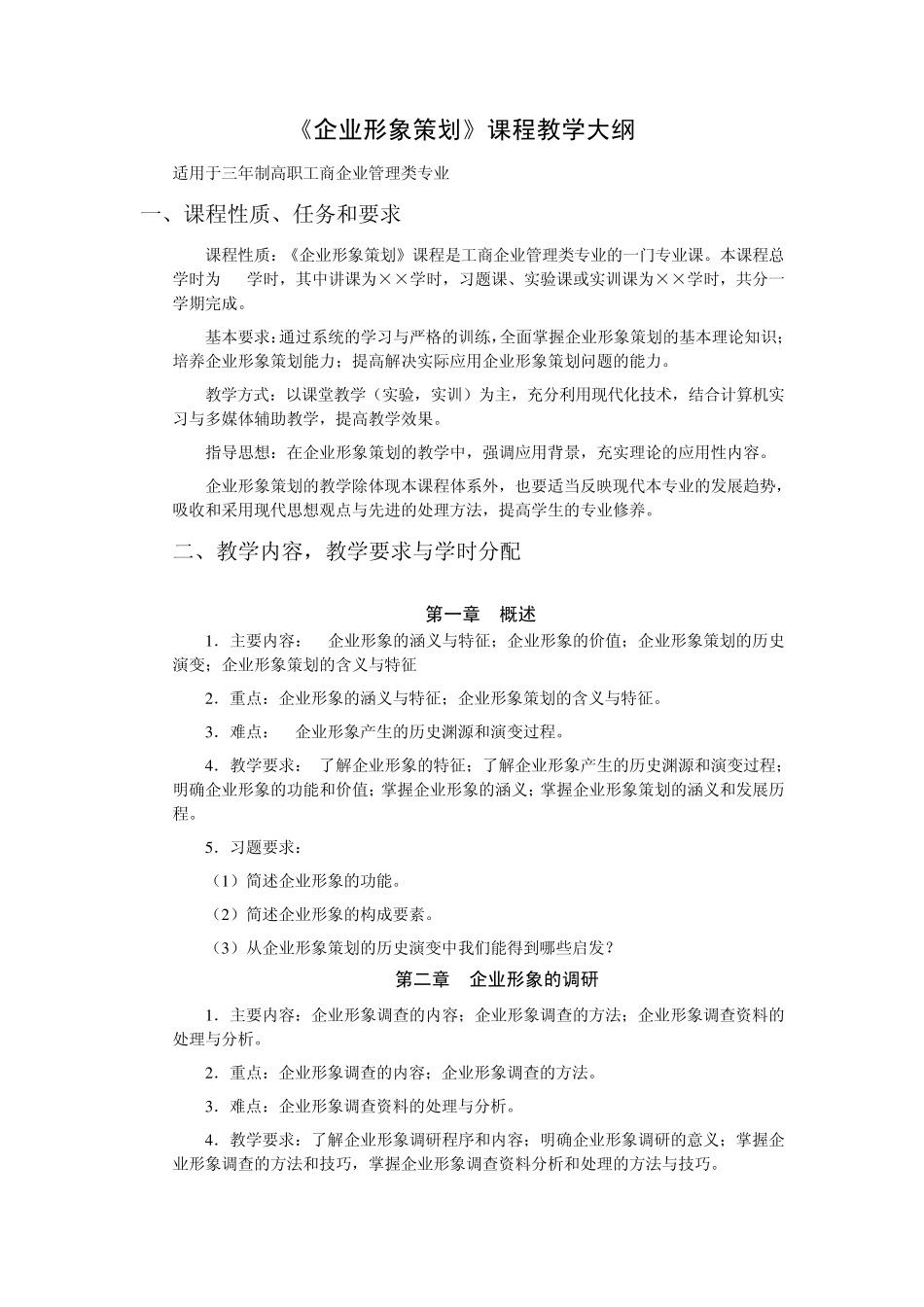 《企业形象策划》教学大纲_第1页