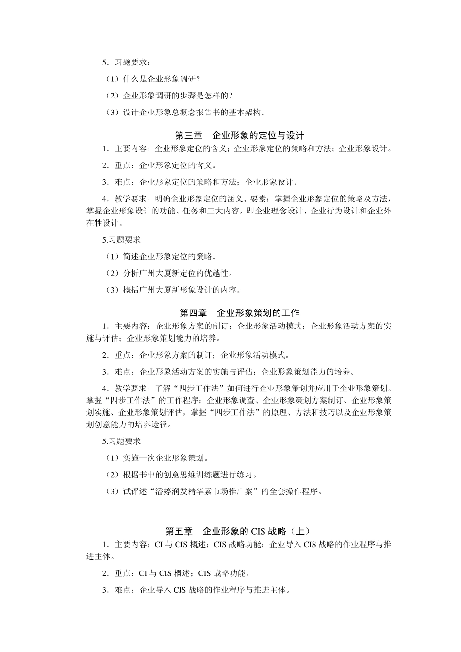 《企业形象策划》教学大纲_第2页