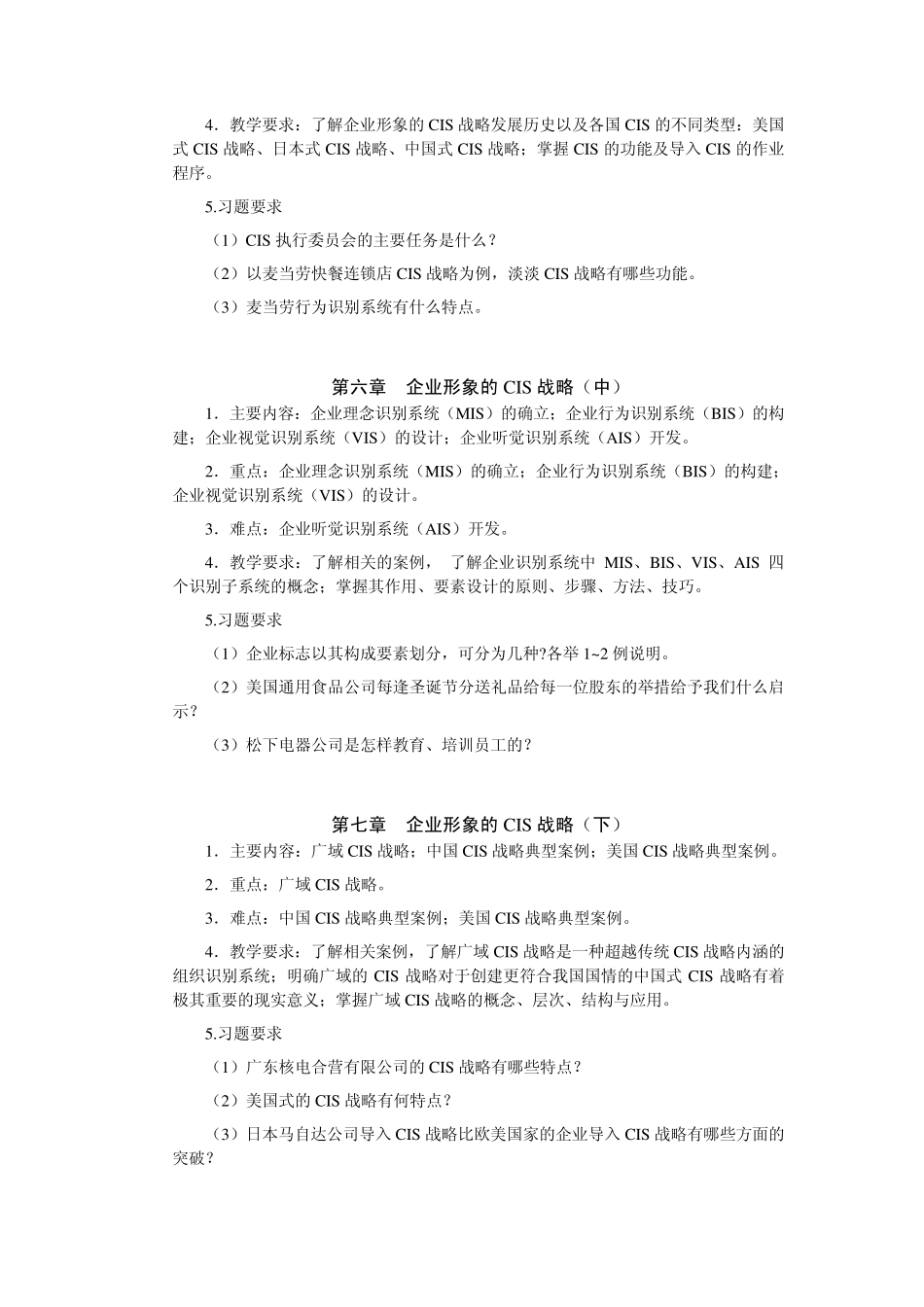 《企业形象策划》教学大纲_第3页